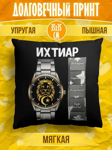 Meridian group Декоративная подушка мусульманина с именем Ихтиар
