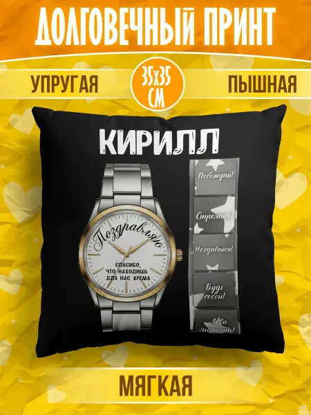 Meridian group Декоративная подушка с именем Кирилл