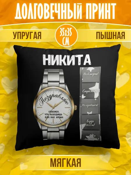 Meridian group Декоративная подушка с именем Никита