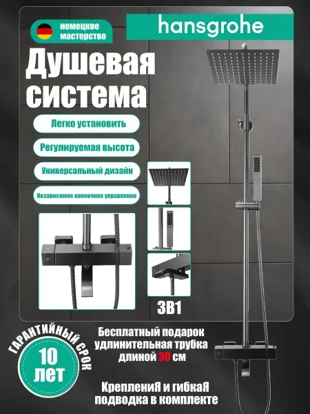Hansgrohe Душевая система с тремя функциями H948