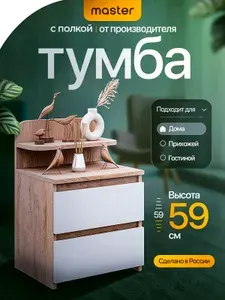 Mastermebel Тумба, 2 ящ., 40.4х32.4х58.8 см