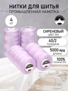 Нитки 40/2 бордовый 4 шт. 5000 ярд / 4570 м. промышленные для швейных машин и оверлока