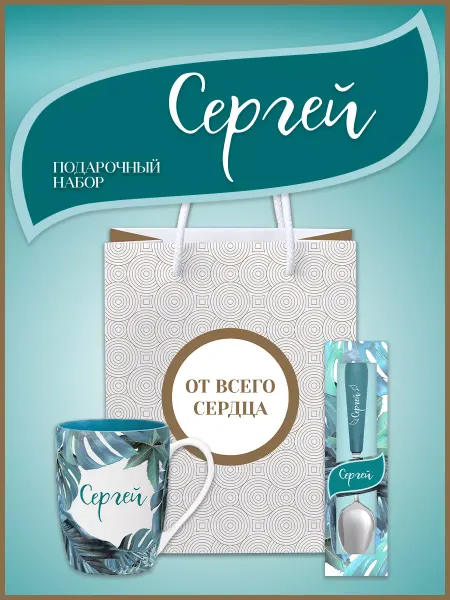 Be Happy Именной набор с кружкой и ложкой Сергей