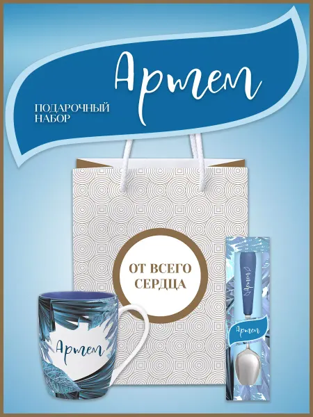 Be Happy Именной набор с кружкой и ложкойАртем