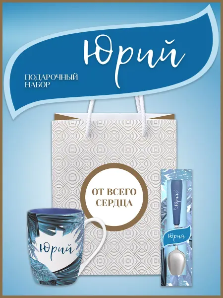 Be Happy Набор именной с кружкой Юрий