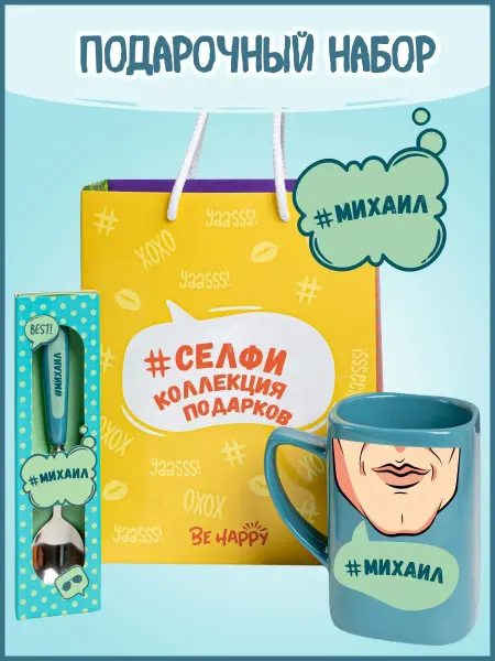 Be Happy Михаил подарочный набор мужчине кружка прикол мужчине