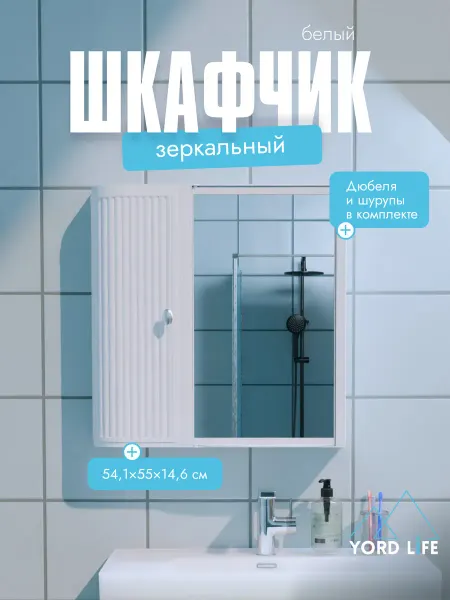 Yordlife Шкаф в ванную с зеркалом Hilton Premium Left, пластик