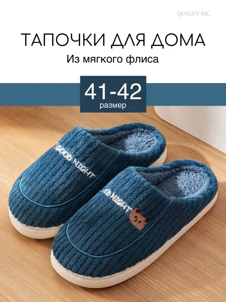 QUALITY INC. HOME Домашние тапочки