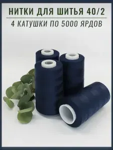 Нитки 5000 ярд 40/2