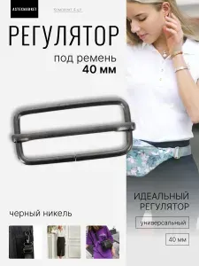 Регулятор, под ремень 40 мм (толщина 2,8мм), черный никель, 4 шт