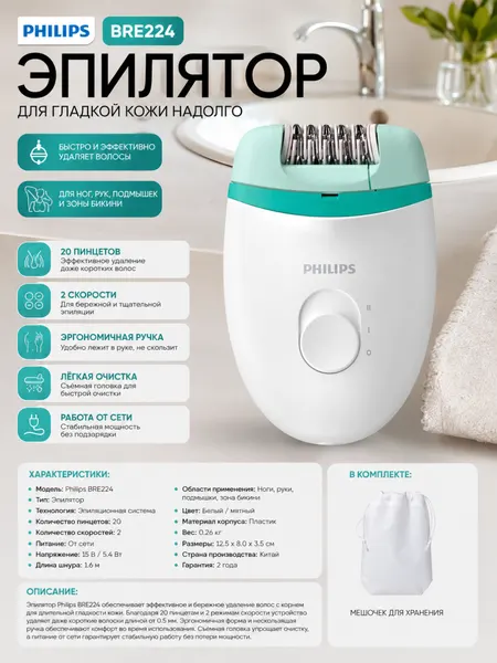 Эпилятор Philips Satinelle Essential BRE224, 2 скорости, до 40 мин работы