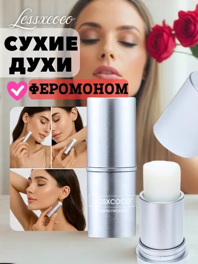 Сухие духи в стике, с феромоном, для мужчин и женщин, твердый парфюм, бальзам, Lessxcoco