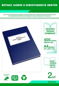 Книга учета. Журнал заявок о неисправности лифтов. Твердый переплет, 400 страниц, комплект 2 журналов