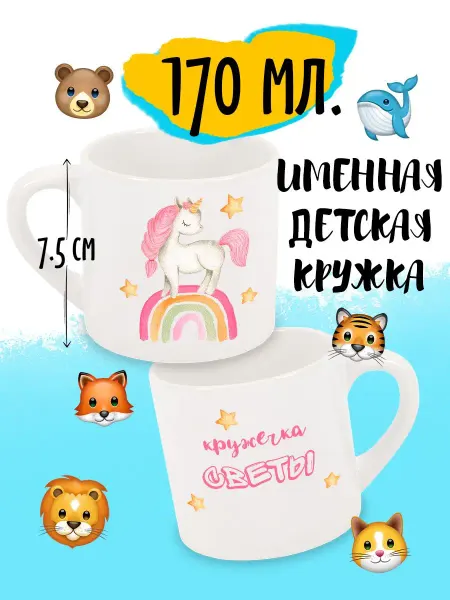 Luzimuzi Кружка Детская Именная Единорог Света