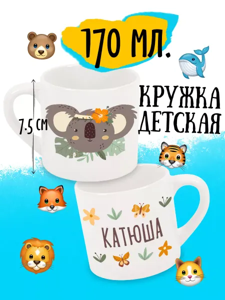 Luzimuzi Кружка детская Коала Именная Катюша