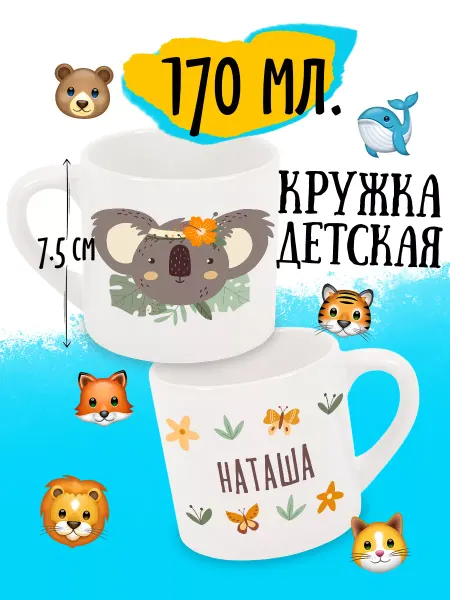 Luzimuzi Кружка детская Коала Именная Наташа