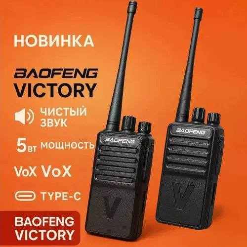 Комплект 2шт BAOFENG 888s переиздание ВИ Victory 2 c Type-C, ЗУ и гарнитурой, 400-470МГц