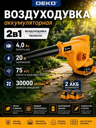 Воздуходувка-пылесос аккумуляторная DEKO DKBL20VDR, 2 АКБ х 4000 мАч, мощная ветродуйка,садовая, для снега, листьев