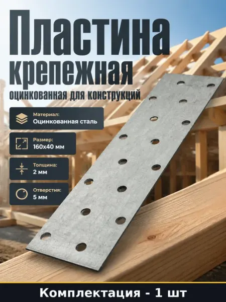 Крепежная пластина 2 мм 40х160 мм оцинкованная для балок