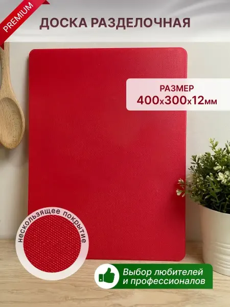MACO Доска разделочная пластиковая 40х30х1,2
