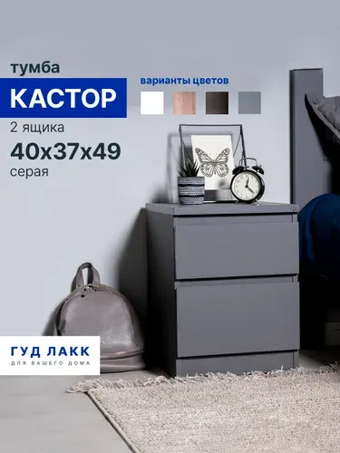 Тумба прикроватная напольная ГУД ЛАКК Кастор, 2 ящика, 40х37х49 см, белая