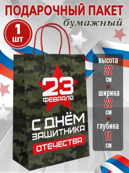 MILAND Пакет подарочный из крафт-бумаги" День солдата"