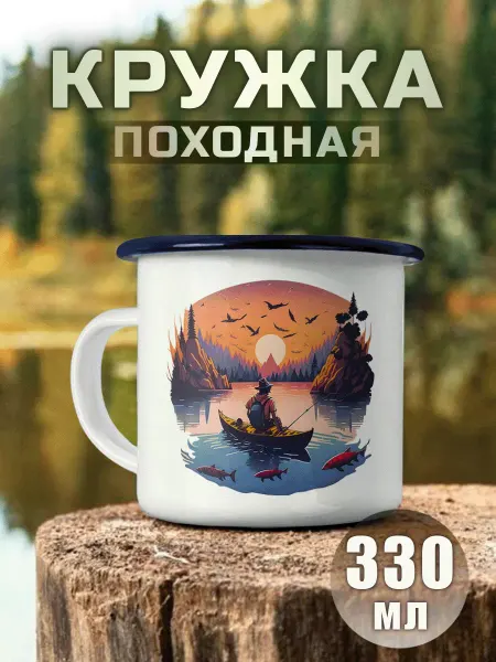 Nuobi my Style Кружка Металлическая Рыбалка Удочка Рыба Природа Закат