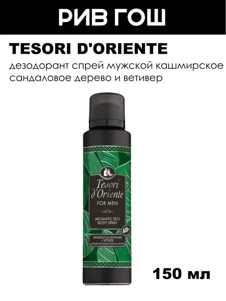 Tesori d'Oriente Кашмирское сандаловое дерево и ветивер Дезодорант спрей муж…