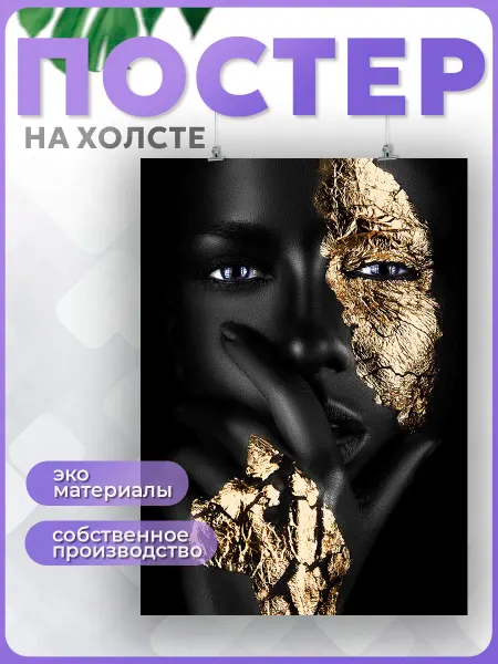 POSTERNAK Постер на стену Женщина в золоте африканка (2) 40х60 см