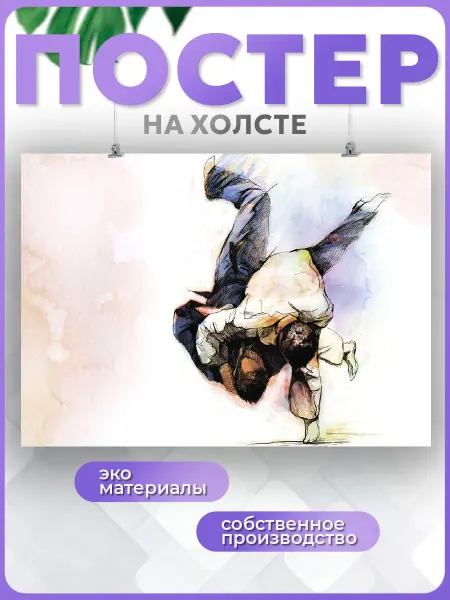 POSTERNAK Постер для спортсменов спорт дзюдо арт (2) 40х60 см