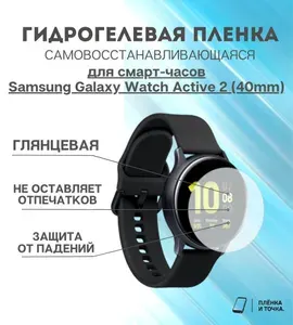 Гидрогелевая защитная пленка для смарт часов Samsung Galaxy Watch Active 2 (40mm) комплект 4 шт