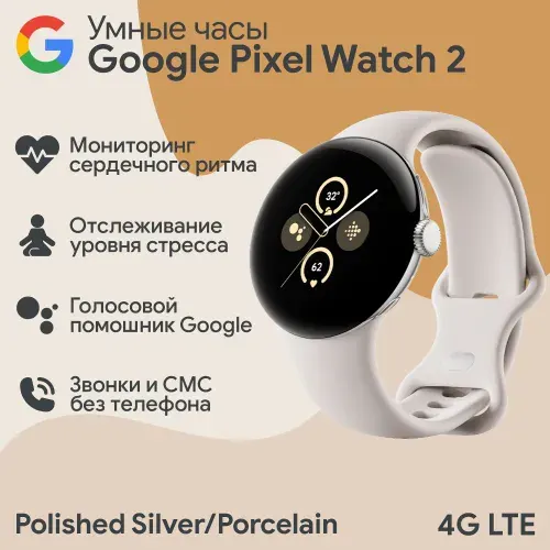 Умные часы Google Pixel Watch 2 41 мм Wi-Fi + LTE, Polished Silver/Porcelain