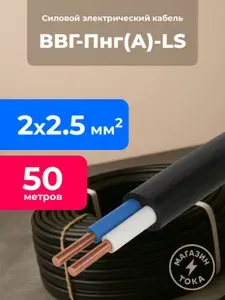 Силовой кабель ВВГ-Пнг(А)-LS 2 x 2.5 мм², 50 м, 4250 г