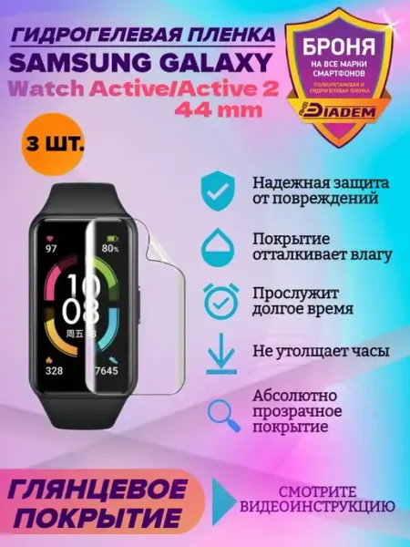 AKSDiadem Бронепленка для Samsung Watch Active, Active 2 44mm