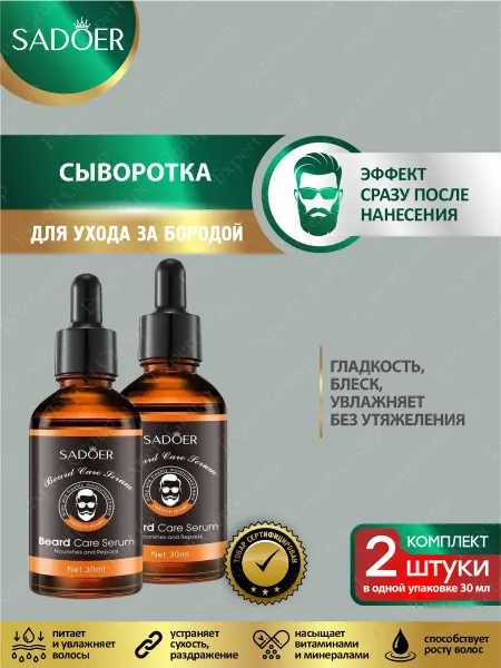 SADOER Сыворотка для ухода за бородой Садоер 30 мл, 2 штуки