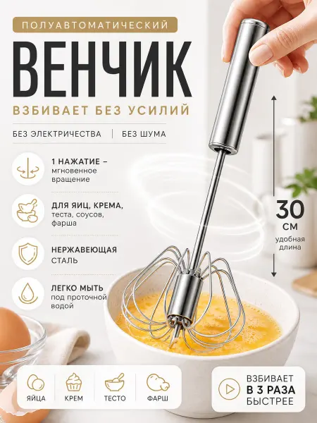 VERTEX SANTORINO Венчик нажимной вращающийся. Венчик для взбивания