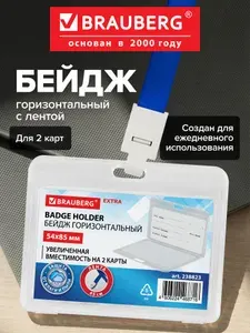 Бейдж для пропуска пластиковый горизонтальный 54х85 мм, бейджик с лентой 45 см на 2 карты, защита от влаги и пыли, Brauberg Extra