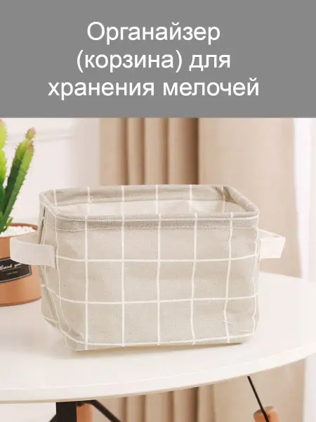 So₰Ko-Home Органайзер Корзинка для хранения мелочей