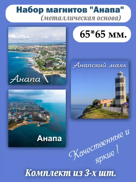 Sv-City Набор магнитов на холодильник Анапа