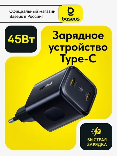 Baseus Сетевое зарядное устройство USB-C 45W 2 разьема / Блок для iphone / Зарядка Type-C / GaN
