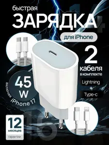 Зарядка для iPhone, мощный блок питания Type-C 45W, 2 кабеля в комплекте Type-C и Lightning