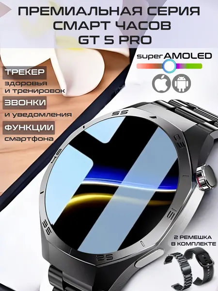 Смарт часы PREMIUM GT5 Pro, 2 ремешка, мужские, super AMOLED, умные, 46 мм, черный