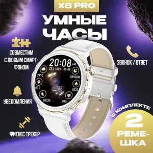 Смарт часы Series Pro женские X6 Pro, умные часы женские, 2 ремешка, 46 мм, белый