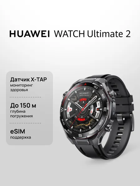 Смарт часы HUAWEI WATCH Ultimate 2, Черный , 48,5 мм, eSIM, сапфировое стекло
