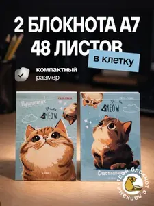Блокнот А7 с котом, 2 шутки в наборе, 48 листов, записная книжка в клетку, пушистик