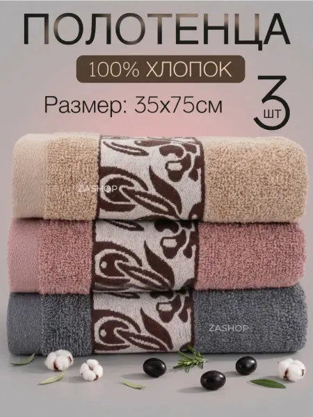 ZASHOP Полотенце набор махровые 3шт подарки