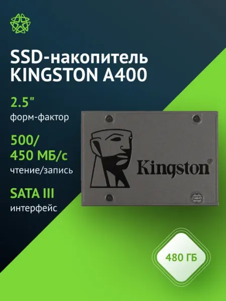 Kingston 480 ГБ Внутренний SSD-диск A400 2.5" SATA3, 2.5", SATA III 6 Гбит/с (SA400S37/480G)