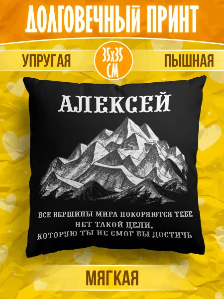 Калейдоскоп подарков39 Декоративная подушка с именем Алексей