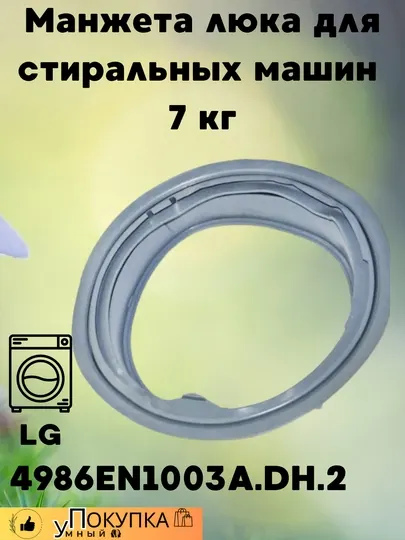 Манжета люка для стиральных машин 7 кг, LG 4986EN1003A.DH.2