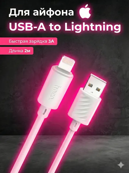Кабель USB - Lightning Hoco X88 Gratified, 2 метра, белый, для iPhone / iPad / AirPods, быстрая зарядка 2.4A